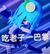 安莉洁