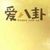 隨時(shí)都可遺忘的作者