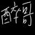 醉哥