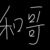 和哥