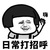 万能角色