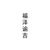 福泽谕吉