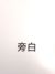 旁白
