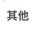 其他
