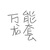 万能
