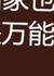 万能人
