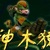 神木猿