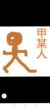 路人甲