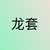 舞蹈老师