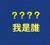 ？？？