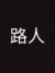 路人甲