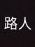 路人乙