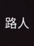 路人丙