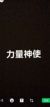 力量神使