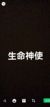 生命神使