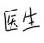 医生
