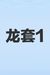 龙套1