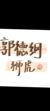 郭德綱