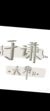 于謙