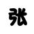 张阿姨