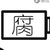 系统