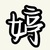 洛雨婷