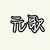 元歌