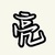 诸葛亮