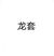 啥都是