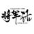 仆人（差役）