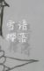 鸢