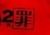 珠闲瑠市帅哥