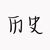 林宛玄