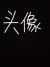 路人甲