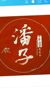 潘子