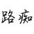 路癡