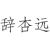 辭杏遠(yuǎn)