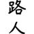女路人