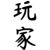 女玩家