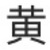 管家黄贺