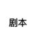 剧本
