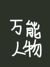 萬能人物