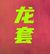 龙套