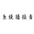 系统提示音