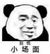 管家