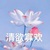 保姆