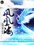 九海鳳凰