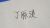 丁脉淡