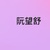阮望舒