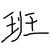 班主任